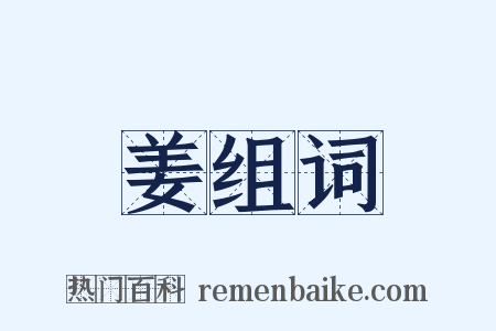 姜组词是什么意思的图片